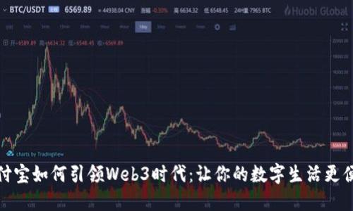 支付宝如何引领Web3时代：让你的数字生活更便捷