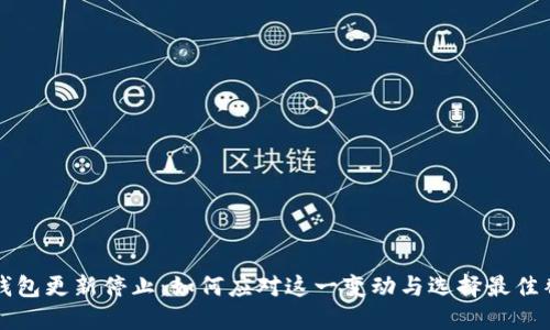 比特币钱包更新停止：如何应对这一变动与选择最佳替代方案