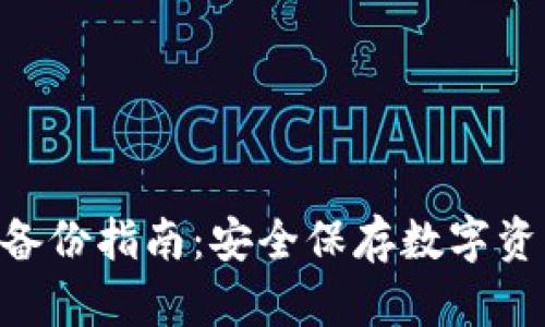 imToken钱包备份指南：安全保存数字资产的关键步骤