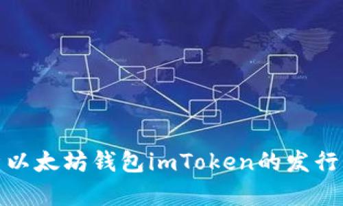 全面解析以太坊钱包imToken的发行及其优势