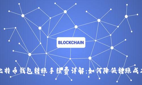 比特币钱包转账手续费详解：如何降低转账成本