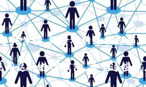 你想知道imToken钱包的到账时间吗？一文告诉你最晚几天到账！

imToken, 数字钱包, 加密货币, 交易确认/guanjianci

一、imToken钱包简介
imToken是一个流行的数字钱包，以安全、便捷、用户友好的界面受到广泛欢迎。它能够存储多种加密货币，如以太币、比特币、莱特币等。在快速发展的加密货币市场中，了解钱包的特性和交易到账时间至关重要。

二、imToken钱包的工作原理
imToken钱包通过区块链技术来管理用户的数字资产。当用户进行转账或交易时，信息会被发送到相应的区块链网络进行确认。这一过程涉及多个节点的验证，通常需要一定的时间。

三、影响imToken钱包到账时间的因素
以下是一些影响imToken钱包到账时间的关键因素：
ul
    listrong网络拥堵/strong：在交易高峰期，网络拥堵会导致确认时间延长。/li
    listrong手续费设置/strong：用户在发起交易时可以选择支付的手续费。手续费越高，矿工确认的优先级越高，到账时间相对较短。/li
    listrong区块确认次数/strong：不同的加密货币对于确认次数的要求不同，这也影响到账时间。/li
    listrong区块链类型/strong：如比特币和以太坊等不同区块链网络，其交易确认速度各有不同。/li
/ul

四、imToken钱包的到账时间
关于imToken钱包的到账时间，通常情况下，用户可以在几分钟到几个小时内看到交易完成。但是，具体到账时间取决于交易的具体情况和区块链网络的状态。

五、imToken钱包交易的预计到账时间
在一般情况下，以下是不同主要加密货币的预计到账时间：
ul
    listrong比特币：/strong交易确认通常在10分钟到1小时之间完成。/li
    listrong以太坊：/strong最快在几秒到几分钟内确认，但在高峰期可能延长至30分钟或更长。/li
    listrong莱特币：/strong确认速度相对较快，通常在2.5分钟左右。/li
/ul

六、如何加快imToken钱包的到账时间？
如果你希望缩短到账时间，可以考虑以下几点建议：
ul
    listrong提高交易手续费：/strong增加付给矿工的手续费，以提高交易的优先级。/li
    listrong避开高峰期：/strong在交易量较低的时段进行交易，这样能提高确认速度。/li
    listrong选择适当的加密货币：/strong不同的币种在网络拥堵时的反应和确认速度不同，选择较快的币种可以缩短到账时间。/li
/ul

七、常见问题解答
许多用户在使用imToken钱包时可能会遇到一些疑问，以下是常见问题的解答：
ul
    listrong交易失败后会退还手续费吗？/strong 通常情况下，手续费不会退还，因为它已支付给矿工。/li
    listrong如何确认我的交易是否成功？/strong 你可以查看交易的状态，或者使用区块链浏览器输入交易哈希来查看确认情况。/li
/ul

八、总结
了解imToken钱包的到账时间，不仅能帮助用户更好地管理其数字资产，还能提升用户的整体体验。保持对网络状态和手续费影响的关注，将是提升交易效率的关键。

以上内容提供了围绕imToken钱包到账时间的一系列详细信息，以便用户更好地理解和使用这一数字钱包。希望这些信息能够帮助到你！