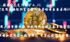 你想知道imToken钱包的到账