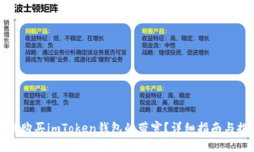 如何购买imToken钱包的带宽？详细指南与推荐