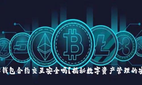 Web3钱包合约交互安全吗?揭秘数字资产管理的安全性