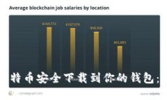 如何将比特币安全下载到