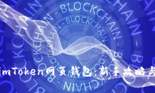 如何安全使用imToken网页钱包：新手攻略与常见问题解答