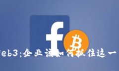 布局Web3：企业该如何抓住