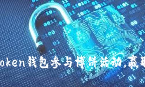 如何用ImToken钱包参与博饼活动，赢取丰厚奖励！