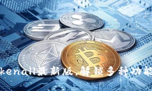 轻松下载Tokenall最新版，解锁多种功能与用户痛点