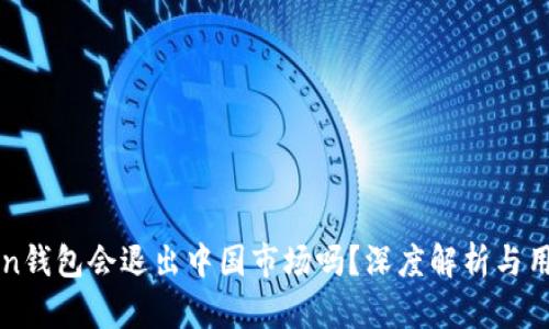 imToken钱包会退出中国市场吗？深度解析与用户影响