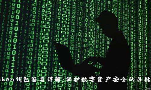 imToken钱包签名详解：保护数字资产安全的关键步骤