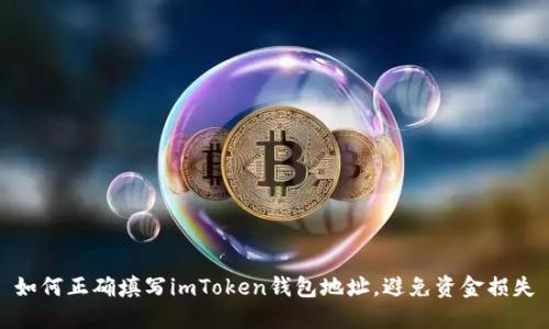 如何正确填写imToken钱包地址，避免资金损失