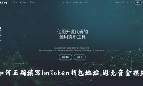 如何正确填写imToken钱包地址，避免资金损失