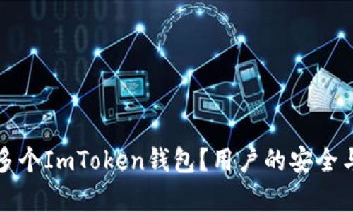 如何轻松申请多个ImToken钱包？用户的安全与便利双重保障