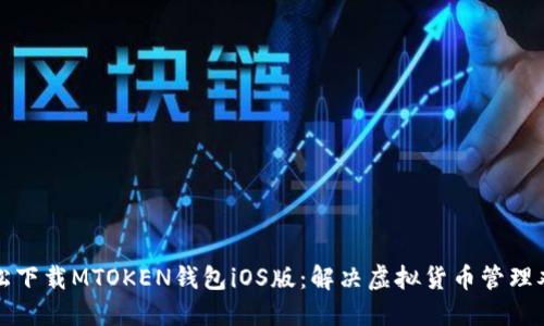 轻松下载MTOKEN钱包iOS版：解决虚拟货币管理难题