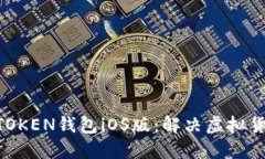 轻松下载MTOKEN钱包iOS版：