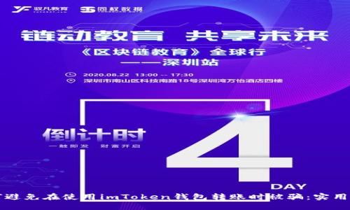 如何避免在使用imToken钱包转账时被骗：实用指南