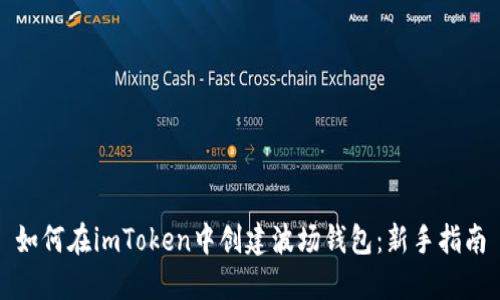 如何在imToken中创建波场钱包：新手指南