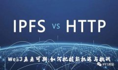 Web3未来可期：如何把握新机遇与挑战