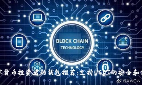 适合数字货币投资者的钱包推荐：支持USDT的安全和便捷选择