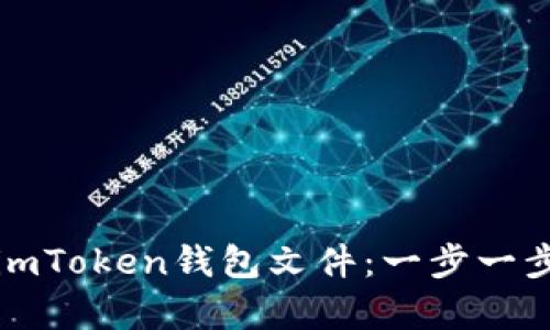 如何快速恢复imToken钱包文件：一步一步教你找回资产