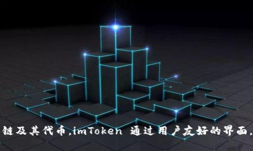 imToken 钱包最初于 2016 年发布。它是一个多链钱包，支持以太坊及其多个代币的存储与管理，同时也支持其他一系列公链及其代币。imToken 通过用户友好的界面，成为了众多加密货币用户的首选钱包之一。如果你对 imToken 钱包的功能或者使用方法有兴趣，我可以提供更详细的信息。