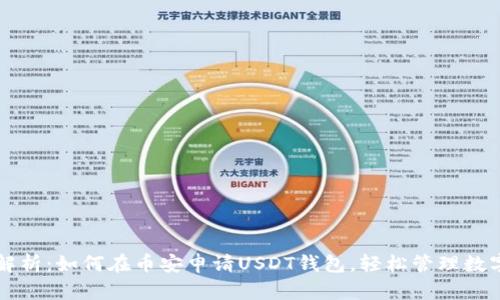 详细解析：如何在币安申请USDT钱包，轻松管理数字资产