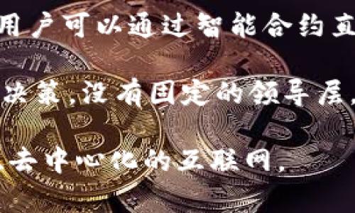 Web3并不仅仅是软件，它是一个涉及到多种技术、理念和生态系统的概念。Web3通常被视为网络的下一代，旨在实现更加去中心化、安全和用户主导的互联网体验。以下是Web3的一些核心要素：

1. **去中心化**：Web3的核心理念之一是去中心化。这意味着用户可以直接控制自己的数据和身份，而不需要依赖于传统的大型平台或公司。区块链技术在这一过程中发挥了重要作用，因为它允许数据以不可篡改的方式记录和共享。

2. **区块链技术**：Web3的基础通常是区块链，这是一种分布式账本技术。区块链不只是数字货币的基础，它也可以用来构建去中心化应用程序（dApps）和智能合约，这些应用程序可以在没有中央控制的情况下运行。

3. **用户主导**：Web3概念还强调用户的权利和隐私。在Web3中，用户不仅是内容的消费对象，他们还可以成为内容的创建者和拥有者。这种模式促使用户在平台上有更多的影响力，并获得更多的奖励。

4. **智能合约**：智能合约是一种在区块链上自动执行的合约。Web3中大量应用依赖于智能合约来实现去中心化的交易和协议。这种方式减少了对中介的依赖，降低了交易成本和时间。

5. **去中心化金融（DeFi）**：Web3的一个重要应用领域是去中心化金融，旨在提供无中介的金融服务，用户可以通过智能合约直接进行借贷、交易和投资。

6. **去中心化自治组织（DAO）**：Web3还引入了DAO的概念，去中心化自治组织由社区成员共同管理和决策，没有固定的领导层。DAO通过加密货币和区块链技术实现其决策和资金管理的去中心化。

总之，Web3不仅是软件，它是一个包含多个技术、理念和社区参与的生态系统，目的是创建一个更加开放、去中心化的互联网。