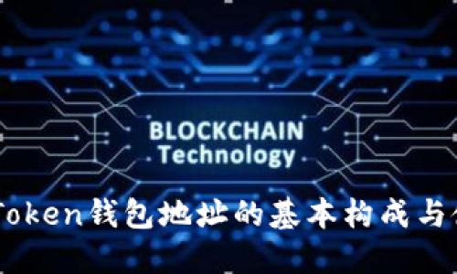 了解imToken钱包地址的基本构成与使用技巧