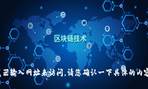 看起来您提到了“tokenim”，但我不清楚具体是指什么。如果您想要访问一个特定的网站或应用程序，通常可以通过浏览器输入网址来访问。请您确认一下具体的内容或问题，这样我才能为您提供更准确的帮助。如果您是在讨论某个与区块链、代币相关的主题，请提供更多上下文。谢谢！