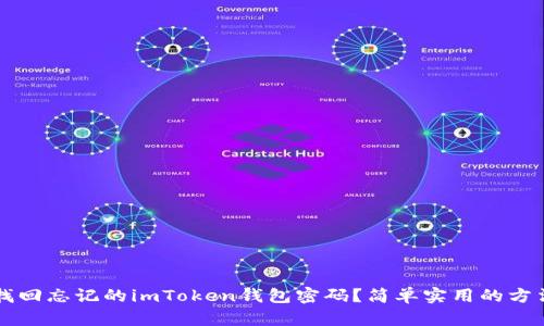 如何找回忘记的imToken钱包密码？简单实用的方法一览