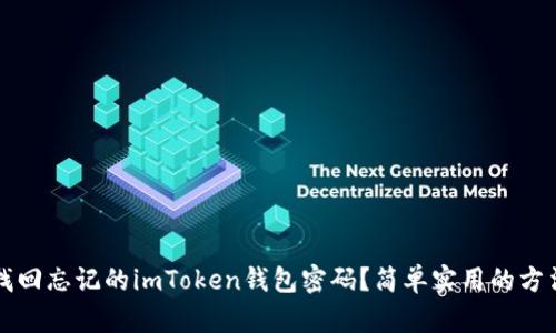 如何找回忘记的imToken钱包密码？简单实用的方法一览
