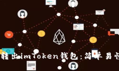 如何将USDT转出imToken钱包：简单易懂的步骤指南