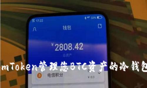 如何使用imToken管理您BTC资产的冷钱包替代方案