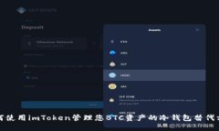如何使用imToken管理您BTC资