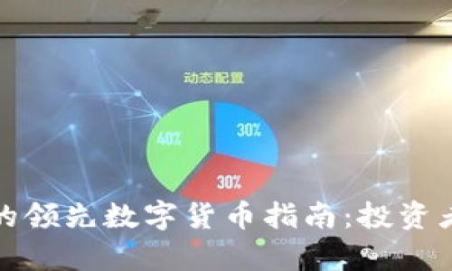 2023年Web3领域的领先数字货币指南：投资者必备的龙头币解析