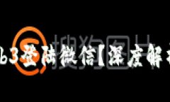 国内为何禁止Web3登陆微信