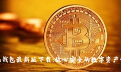 imToken钱包最新版下载：放