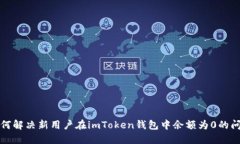 如何解决新用户在imToken钱