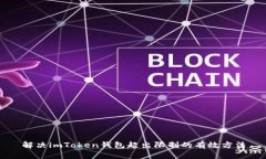 解决imToken钱包超出限制的