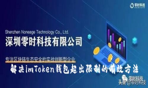 解决imToken钱包超出限制的有效方法
