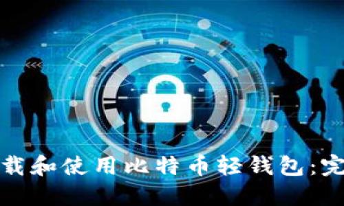 如何下载和使用比特币轻钱包：完整教程