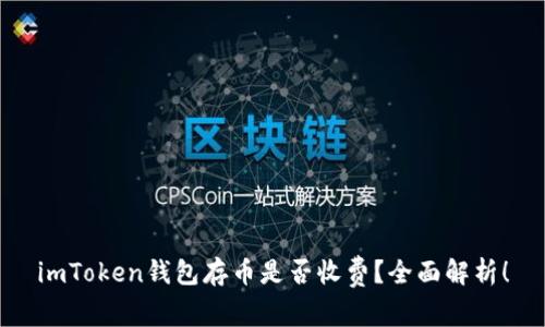 imToken钱包存币是否收费？全面解析！