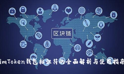 imToken钱包标识符的全面解析与使用指南