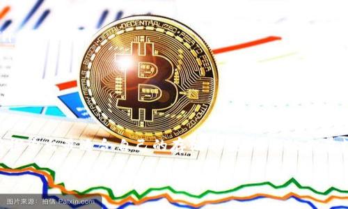 最推荐的支持USDT的钱包，轻松管理你的数字资产

USDT钱包, 支持USDT的钱包, 数字资产管理, 加密货币钱包/guanjianci

引言：为什么选择支持USDT的钱包？
在数字资产不断增多的今天，稳定币的需求也日益增加。USDT（泰达币）作为市值最高的稳定币之一，因其相对较低的波动性而受到众多投资者的青睐。为了安全、便捷地管理这些数字资产，选择一个合适的钱包尤为重要。本文将为你推荐几款支持USDT的钱包，帮助你轻松管理你的数字资产。

一、什么是USDT？
USDT，全称Tether，是一种与美元挂钩的稳定币。这意味着每个USDT的价值大致等于1美元。由于其稳定性及可广泛使用的特性，USDT已成为许多交易所和加密货币平台的重要基础资产。了解USDT的性质，能够更好地指导你选择合适的钱包，以满足资产保管和日常交易的需求。

二、支持USDT的钱包类型

h41. 热钱包/h4
热钱包是指常在线并可直接与互联网连接的钱包。它们易于使用，适合频繁交易。以下是几款广受好评的热钱包：
ul
    listrongTrust Wallet/strong：作为官方支持的钱包，Trust Wallet具备简单易用的界面和安全性，支持多种加密货币，包括USDT。/li
    listrongMetaMask/strong：虽然MetaMask以支持以太坊而闻名，但其也可以通过代币交换的方式支持USDT，非常适合DeFi用户。/li
    listrongCoinbase Wallet/strong：作为Coinbase交易所的官方钱包，用户可以方便地管理USDT及其他加密资产。/li
/ul

h42. 冷钱包/h4
冷钱包则是物理设备，如硬件钱包，不连接互联网，提供更高的安全性。它们适合长期存储大额的USDT。几款推荐的冷钱包有：
ul
    listrongLedger Nano S/X/strong：Ledger系列钱包以其安全性和良好的用户口碑著称，支持多种加密资产，包括USDT。/li
    listrongTrezor/strong：同样是业界知名的硬件钱包，其安全性和易用性为用户提供了可靠的USDT存储选择。/li
/ul

三、如何选择适合自己的USDT钱包
在选择钱包时，用户需要根据自身的需求考虑几个关键因素。首先是安全性，其次是用户体验以及可支持的交易功能。以下是一些实用的建议：
ul
    listrong安全性/strong：确认钱包提供多重身份验证（2FA）和密钥管理功能，以确保个体资产的安全。/li
    listrong用户体验/strong：尽量选择界面友好、易于操作的钱包，初学者尤其需要考虑这一点。/li
    listrong社区支持/strong：查看钱包的社区支持和用户反馈，优质的客户支持可以解答用户的种种疑问。/li
    listrong费用结构/strong：不同钱包可能会收取不同的交易费用，了解这些费用可以帮助用户节省开支。/li
/ul

四、使用USDT钱包的注意事项
无论选择何种钱包，安全性都首当其冲。用户在使用USDT钱包时，需注意以下事项：
ul
    listrong备份助记词/strong：在创建钱包时，系统会提供一组助记词，务必在安全的地方备份，以防钱包丢失或损坏。/li
    listrong警惕钓鱼网站/strong：在输入私钥或助记词时，务必确认是官方应用或网站，避免上当受骗。/li
    listrong定期更新/strong：钱包软件需定期更新，确保自身使用的版本具备最新的安全补丁。/li
/ul

五、总结
在选择支持USDT的钱包时，了解自身需求，分析各类钱包的优缺点，进行仔细的比较与选择至关重要。通过实践和交流，逐渐探索出最适合自己的存储方案，可以让你在数字资产管理的路上走得更稳、更远。

希望本文能够为你的USDT资产管理提供实用的信息，助力你的投资之旅。