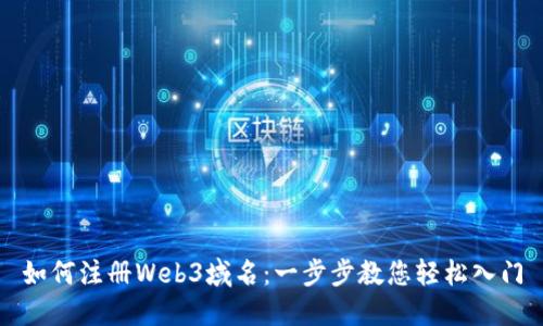 如何注册Web3域名：一步步教您轻松入门