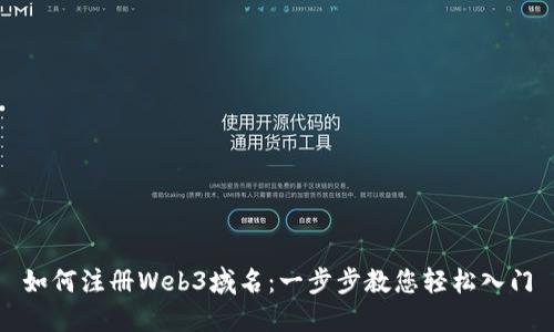 如何注册Web3域名：一步步教您轻松入门