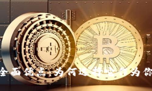 探索imToken钱包的全面优点：为何选择它作为你的数字资产管理工具