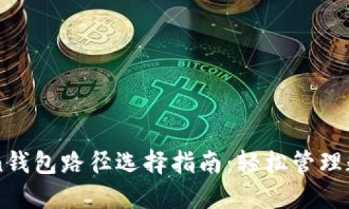 imToken钱包路径选择指南：轻松管理数字资产
